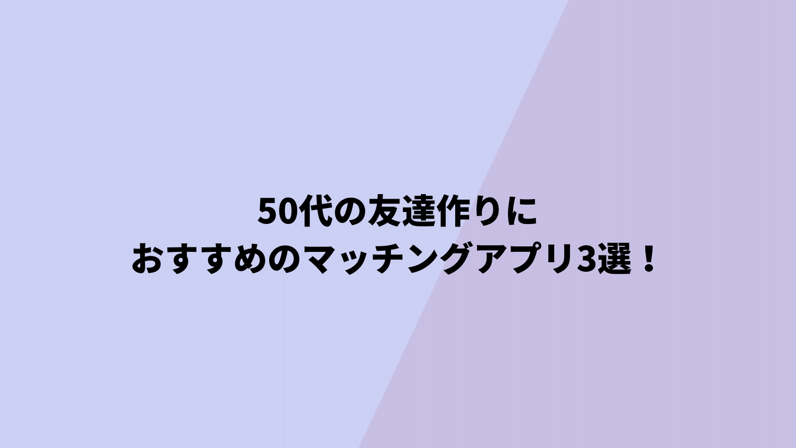 50代　友達作り